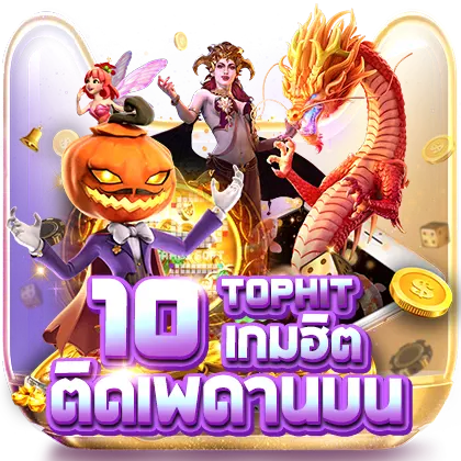 10เกมฮิต